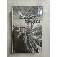 Николай Ляшко "Сладкая каторга"