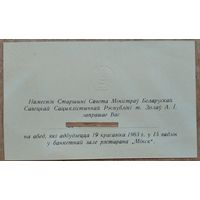 Запрашэнне на абед ад Наместніка Старшыні СМ БССР. 1963 г.
