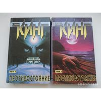 Противостояние: Роман в 2-х томах / Стивен Кинг.