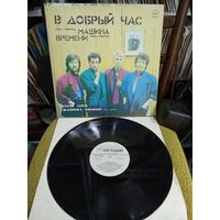 Машина Времени В Добрый час Виниловая пластинка LP