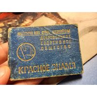 Членский билет Удостоверение ДСО Красное знамя 1954 г. ранее нечастое БССР