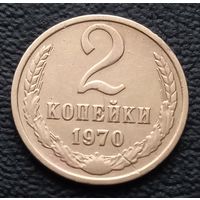 2 копейки 1970