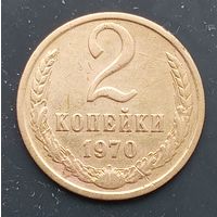 2 копейки 1970