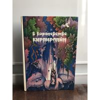 В королевстве В королевстве Кирпираяйн. Школа Ефремова
