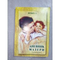 Светлана Шуман "Дневник матери. Откровение"