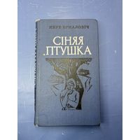 Синяя птица на белорусском языке