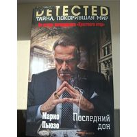 Марио Пьюзо "Последний дон".