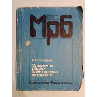 Элементы радиоэлектронных устройств МРБ выпуск 1125 Б.И.Горошков 1988