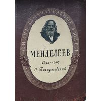 ЖЗЛ О. Писаржевский "Менделеев" серия "Жизнь Замечательных Людей" 1951