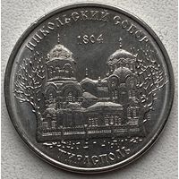 Приднестровье 1 рубль 2015 г. Православные монастыри. Никольский собор. Тирасполь