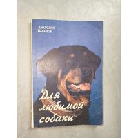 Анатолий Баранов "Для любимой собаки"