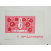 Поздравление 8 марта  Белунивермаг 1960-е