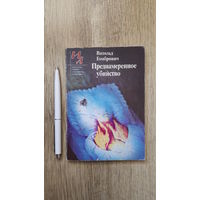 Витольд Гомбрович - Преднамеренное убийство