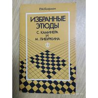 Избранные этюды С. Каминера и Либуркина / Кофман Р. М.