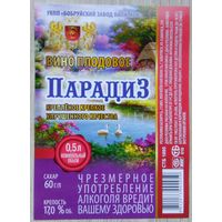 Этикетка.Вино плодовое.Беларусь.00475 Б.