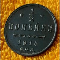 1/2 копейки 1914 года.
