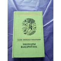 Закаханы вандроунік\040