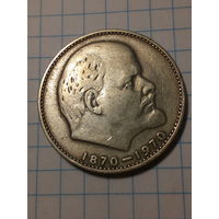 1 рубль СССР 1970 год 100 лет