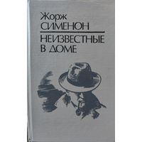 НЕИЗВЕСТНЫЕ В ДОМЕ. Ж. Сименон