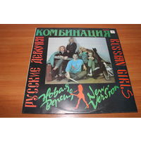 Комбинация – Русские Девочки – Новая Версия
