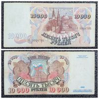 10000 рублей Россия 1992 г.