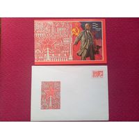 Конверт ХМК и открытка. Ленин жил, Ленин жив, Ленин будет жить! 1970? г. Чистый.