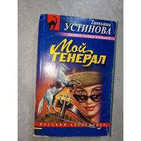 Татьяна Устинова "Мой генерал"
