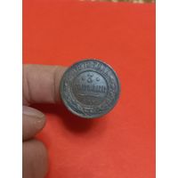 3 копейки 1912г