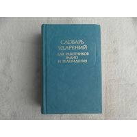 Агеенко Ф.Л., Зарва М.В. Словарь ударений для работников радио и телевидения. Издание 5-ое, переработанное и дополненное. Под редакцией Розенталя Д.Э. М Русский язык. 1984г.