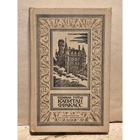 Готье Теофиль - Капитан Фракасс