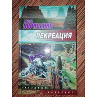 Рекреация