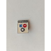 Норильск. 1023.