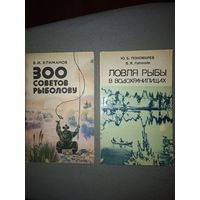 Хлиманов. 300 советов рыболову + Пономарев. Линник. Ловля рыбы в водохранилищах