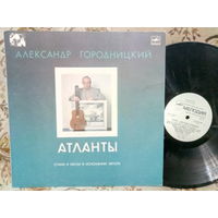 Виниловая пластинка АЛЕКСАНДР ГОРОДНИЦКИЙ. Атланты.