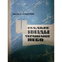 Петр Никитин. И малые звезды украшают небо