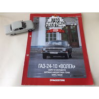 ГАЗ-24-10 "Волга" Деагостини 1:43 Обмен возможен Автолегенды СССР Deagostini