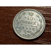 10 копеек 1912