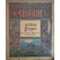 Сказка об Иване-царевиче, Жар-птице и о сером волке. Рисунки И. Я. Билибина.