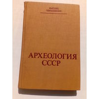 А.И. Мартынов  Археология СССР