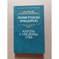 ЮЗАФ КРАШЭЎСКІ. ГІСТАРЫЧНЫЯ АПОВЕСЦІ: "КАРОЛЬ У НЯСВІЖЫ 1784