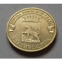 10 рублей, Россия 2014 г., ГВС, Владивосток