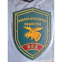 Шеврон Военно- охотничье общество