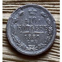 10 копеек 1880