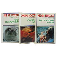 Кусто Ж.-И., Паккале И. Сюрпризы моря. Лососи, бобры. Жизнь на краю земли Комплект из 3 книг