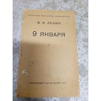 В.И.Ленин"9 января " 1941г\8д