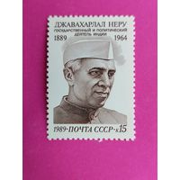 СССР. 100 лет со дня рождения Джавахарлала Неру (1889 - 1964). ( 1 марка ) 1989 года. 3-19.