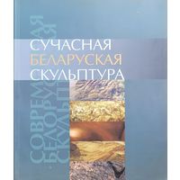 Сучасная беларуская скульптура укладальнік шаранговіч шаранговiч