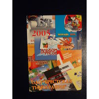 Календарик 2005 г.  Брестская типография.