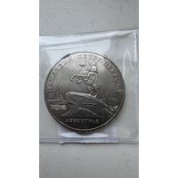 Монета 5 рублей 1988 Памятник Петру 1