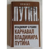 Бушин Владимир. Карнавал Владимира Путина. 2017 (Проект "Путин")